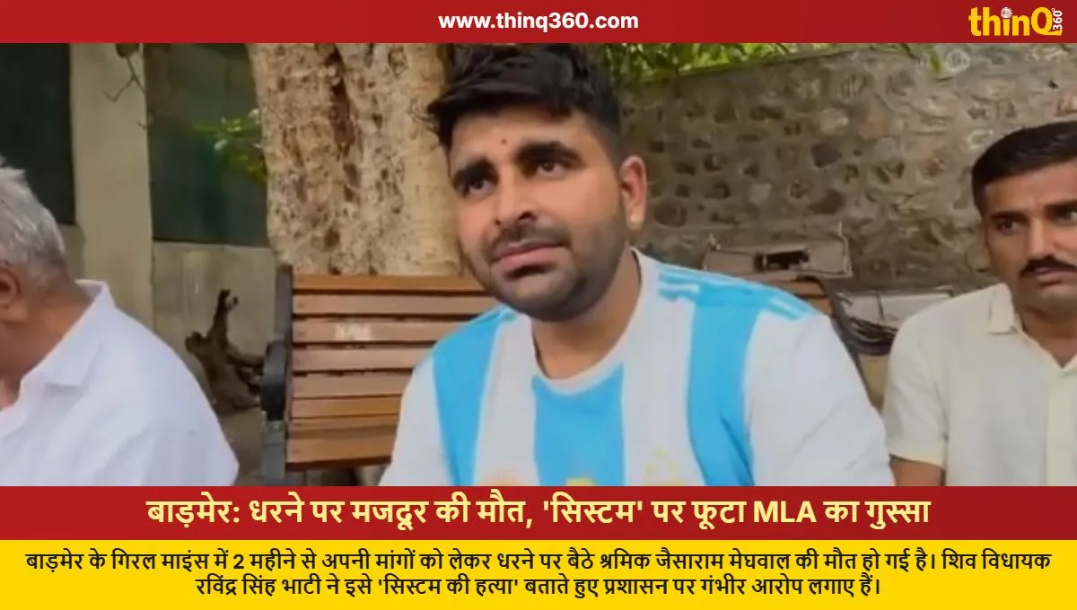 barmer giral mines protestor jaisaram meghwal death mla ravindra singh bhati angry