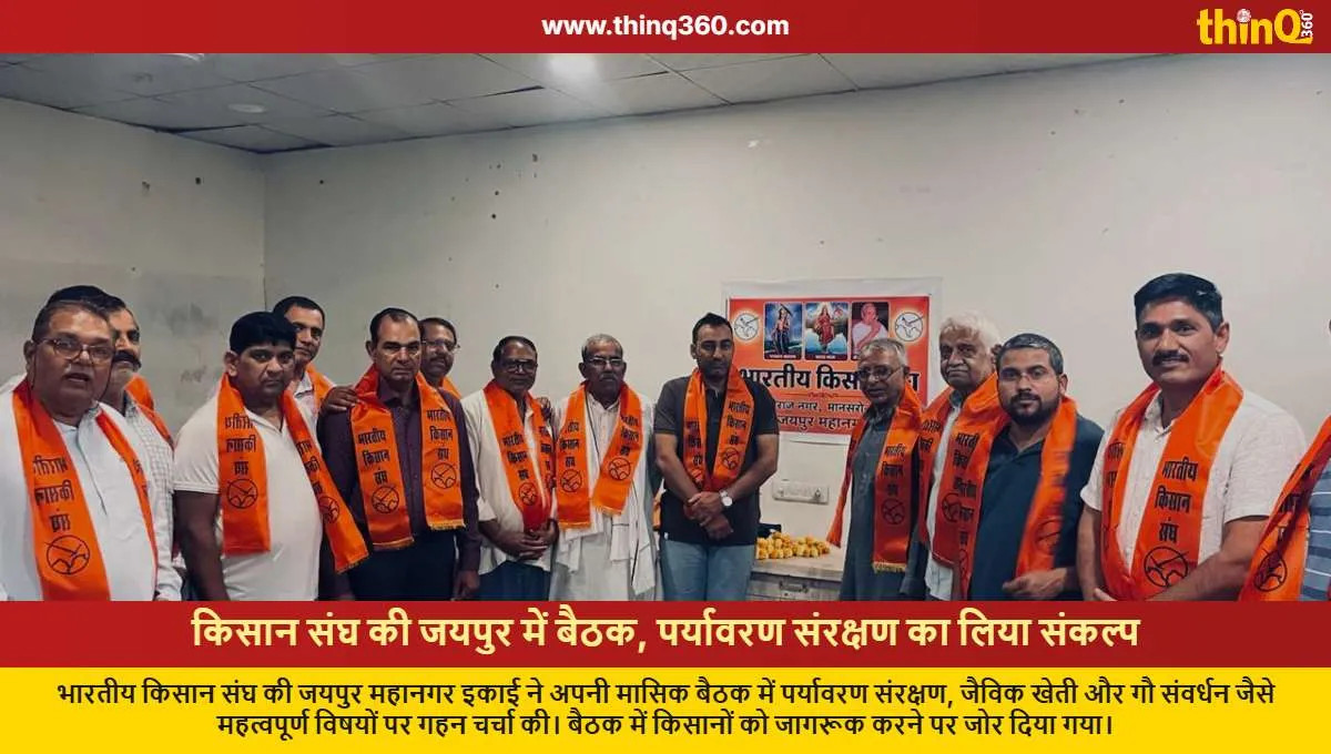 bharatiya kisan sangh jaipur meeting environment organic farming