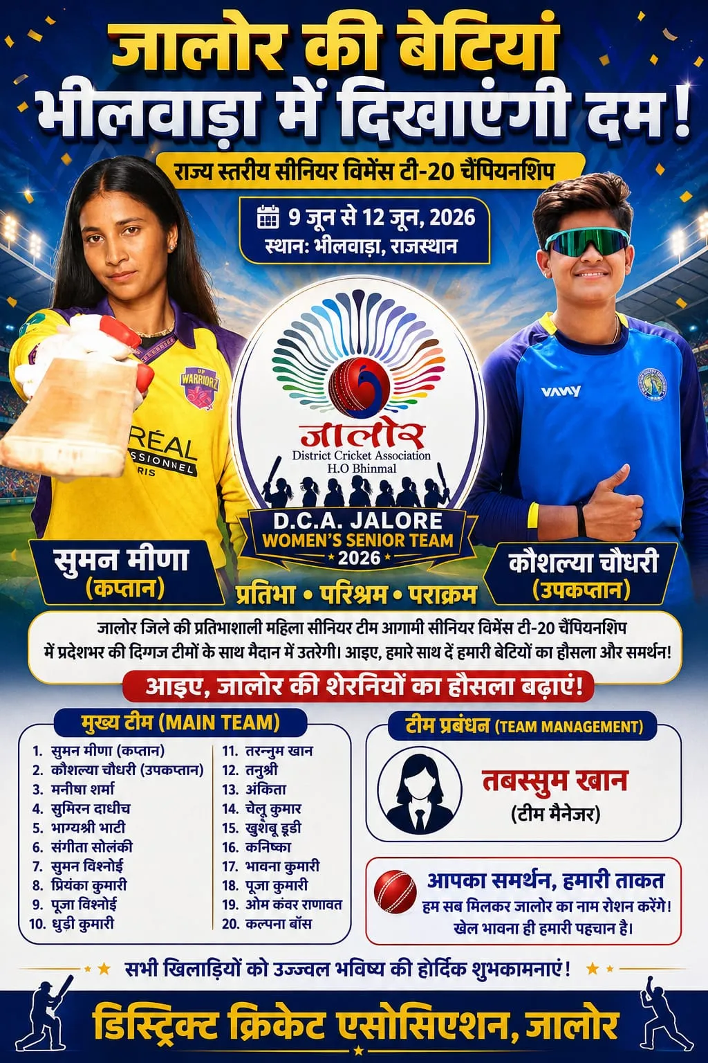 jalore womens cricket team announced for state level t20 championship in bhilwara