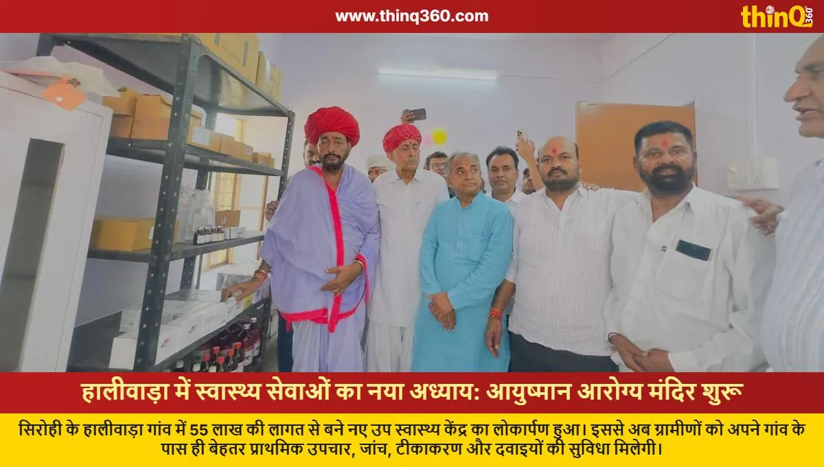 ayushman arogya mandir inaugurated in haliwada sirohi