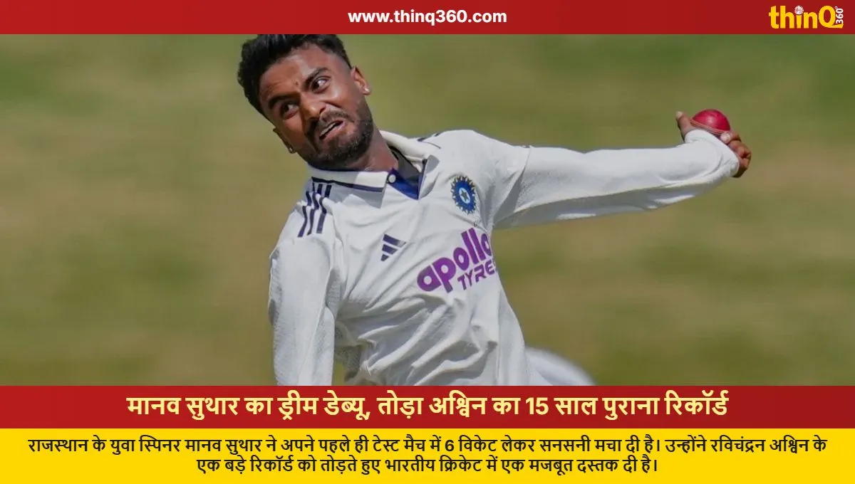 Manav Suthar Breaks Ashwin's 15-Year-Old Record
