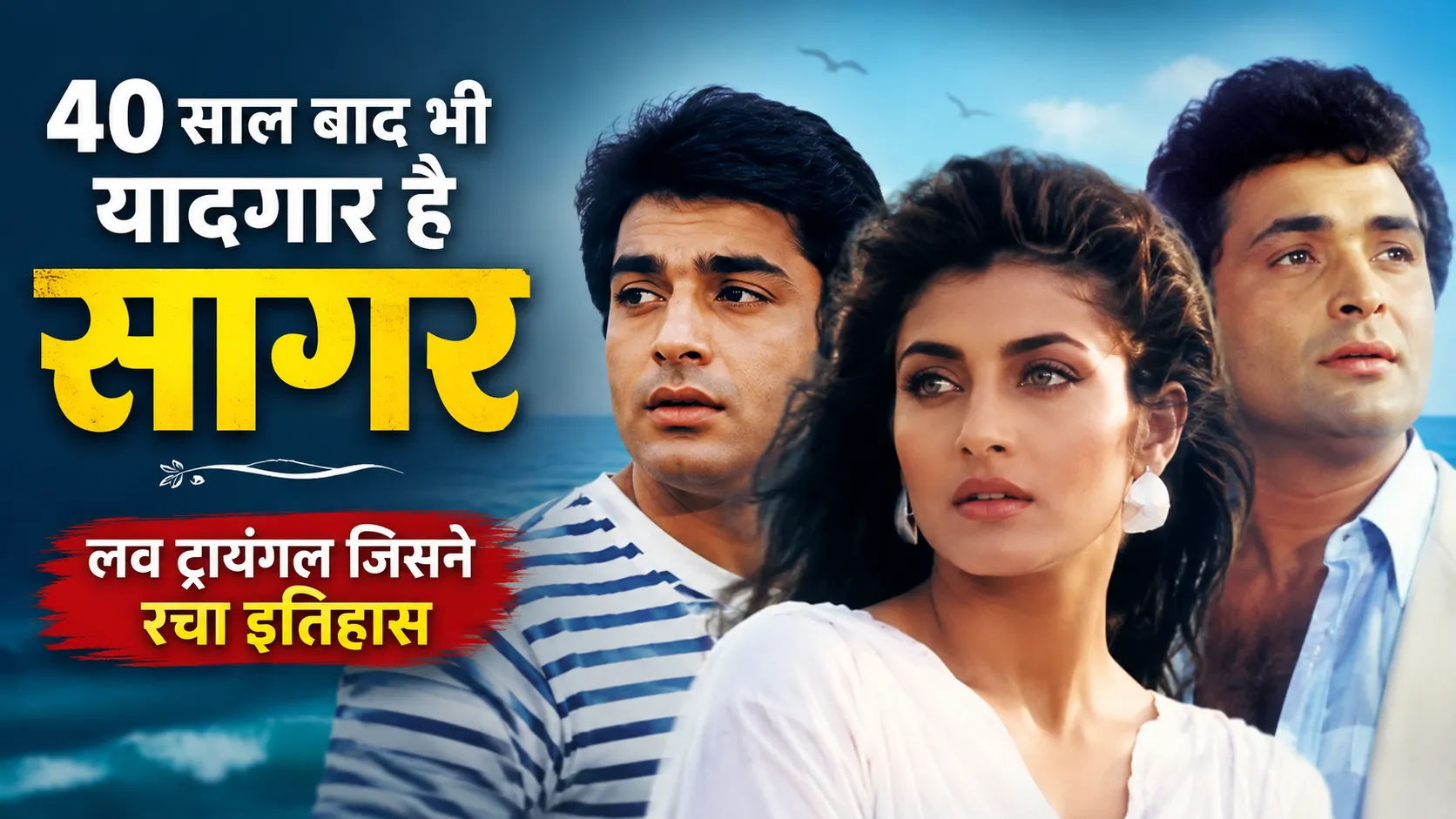 40 years ago saagar changed the face of romantic films