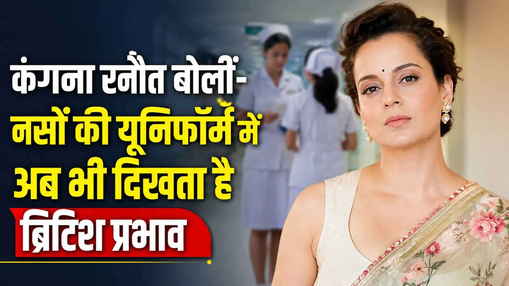 kangana ranaut raised the issue of nurses uniforms