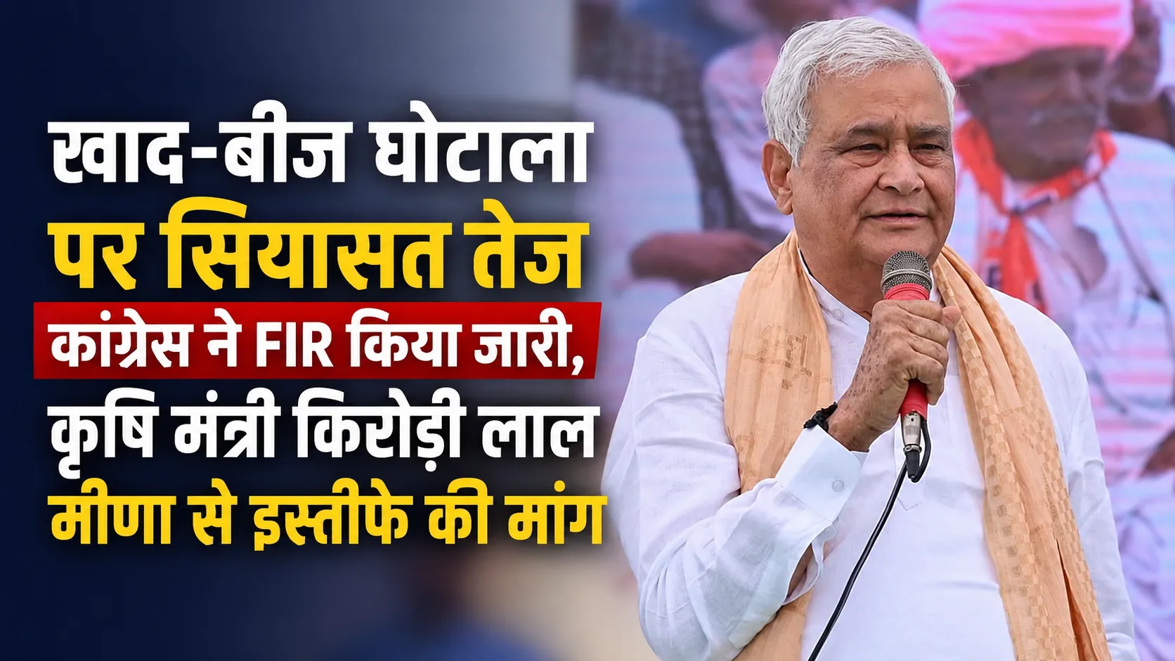 congress makes fir public and demands agriculture minister kirodi lal meenas resignation