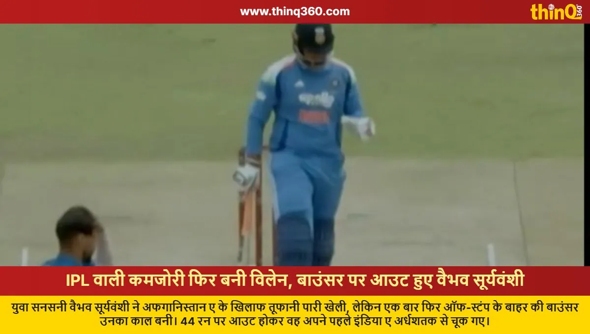 IPL ਵਾਲੀ ਗੇਂਦ ਬਣੀ ਵਿਲੇਨ, ਵੈਭਵ ਅਰਧ ਸੈਂਕੜੇ ਤੋਂ ਖੁੰਝਿਆ