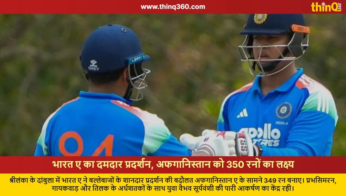 Ind A vs Afg: ਭਾਰਤ ਨੇ 350 ਦੌੜਾਂ ਦਾ ਟੀਚਾ ਦਿੱਤਾ, ਵੈਭਵ ਨੇ ਦਿਲ ਜਿੱਤਿਆ