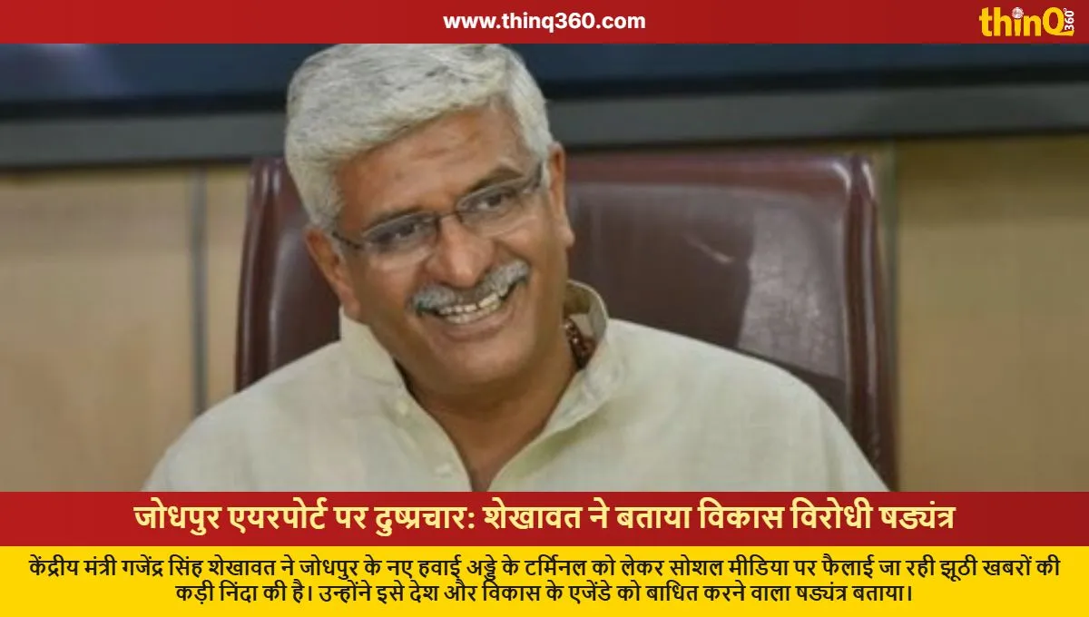 gajendra singh shekhawat slams misinformation jodhpur airport new terminal