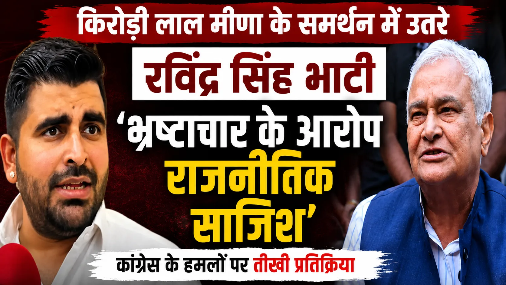ravindra singh bhati comes out in support of kirodi lal meena calls corruption allegations a political conspiracy