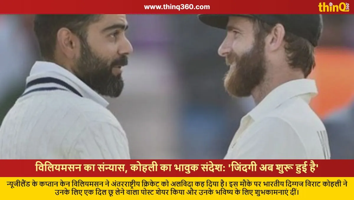 virat kohli emotional post on kane williamson retirement