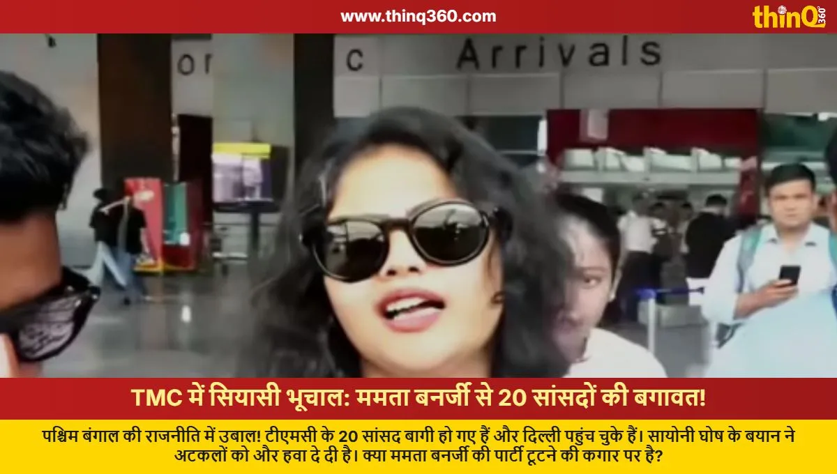 tmc rebellion 20 mps in delhi saayoni ghosh statement mamata banerjee