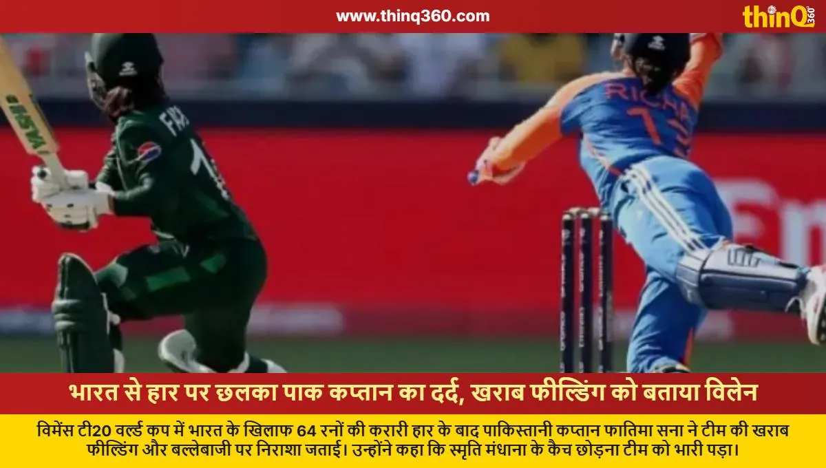 ind vs pak womens t20 world cup fatima sana blames fielding for loss
