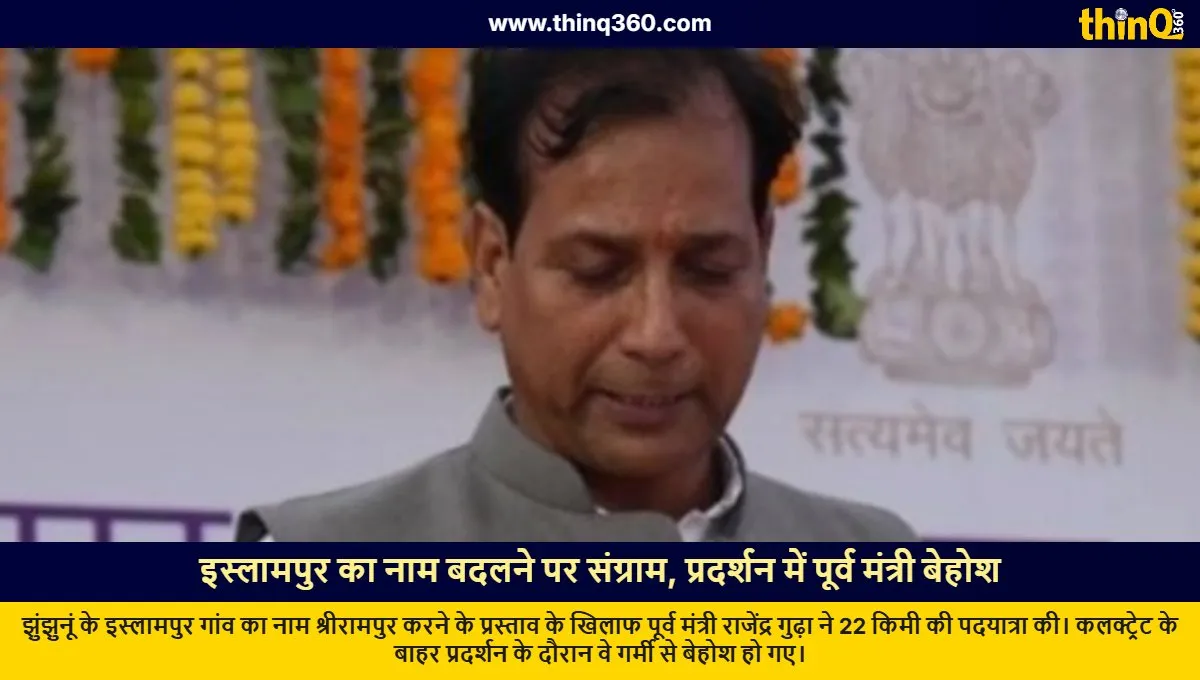 rajasthan jhunjhunu islampur village name change protest rajendra gudha faints