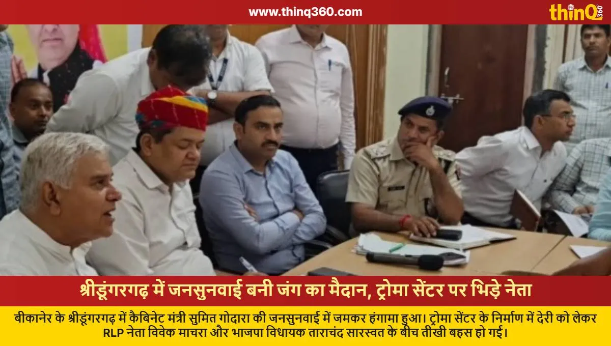 sridungargarh bjp mla rlp leader clash over trauma center delay
