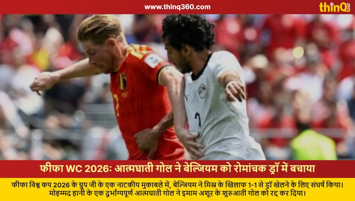fifa world cup 2026 belgium vs egypt draw own goal
