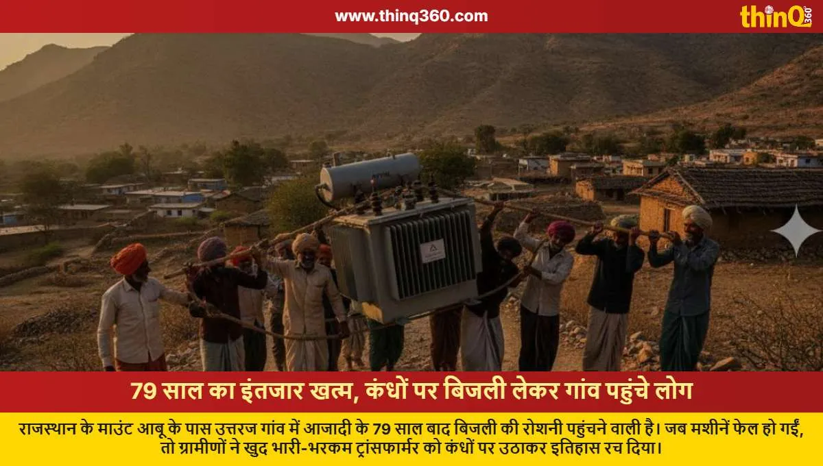 rajasthan mount abu uttaraj village gets electricity after 79 years villagers carry transformer