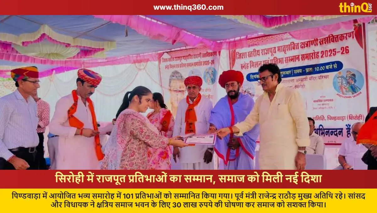 sirohi rajput samaj talent felicitation ceremony 30 lakh announced