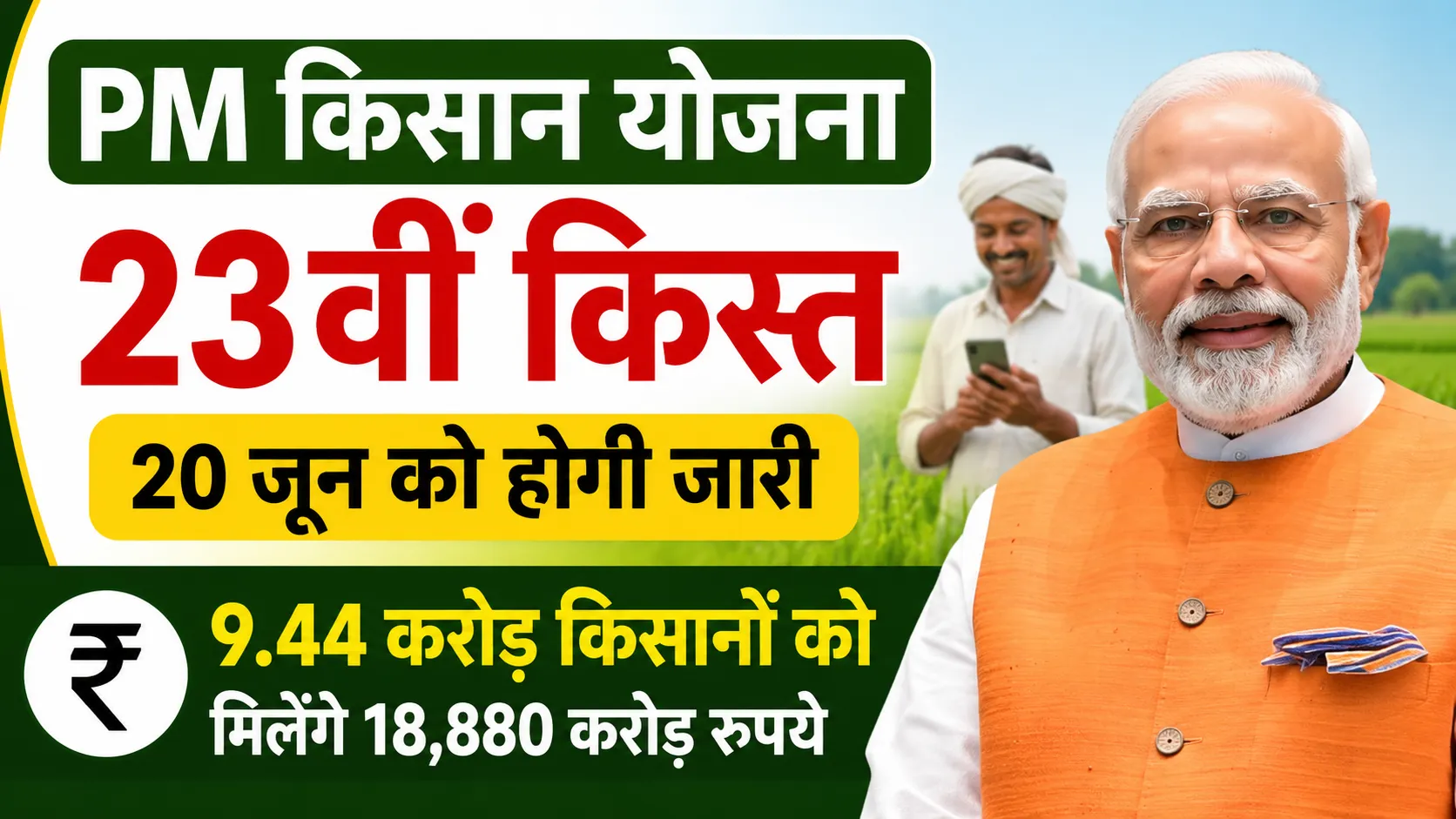 the 23rd installment of pm kisan will be released on june 20 rs18880 crore will be transferred to the accounts of 944 crore farmers