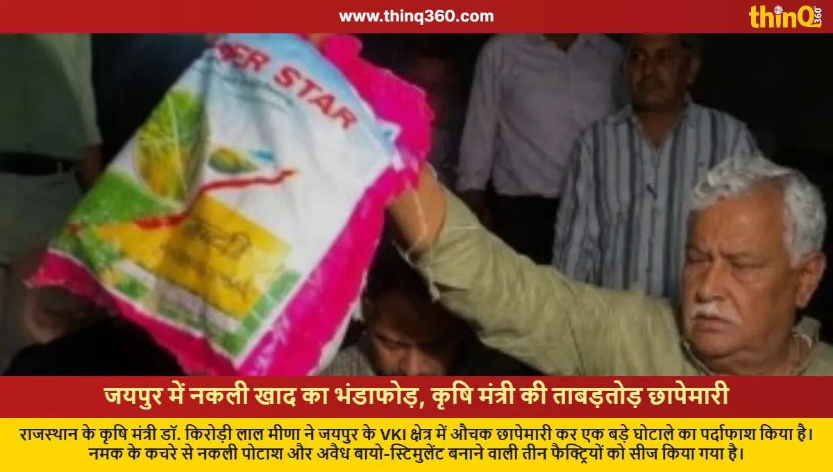 rajasthan agriculture minister raids fake fertilizer units in jaipur