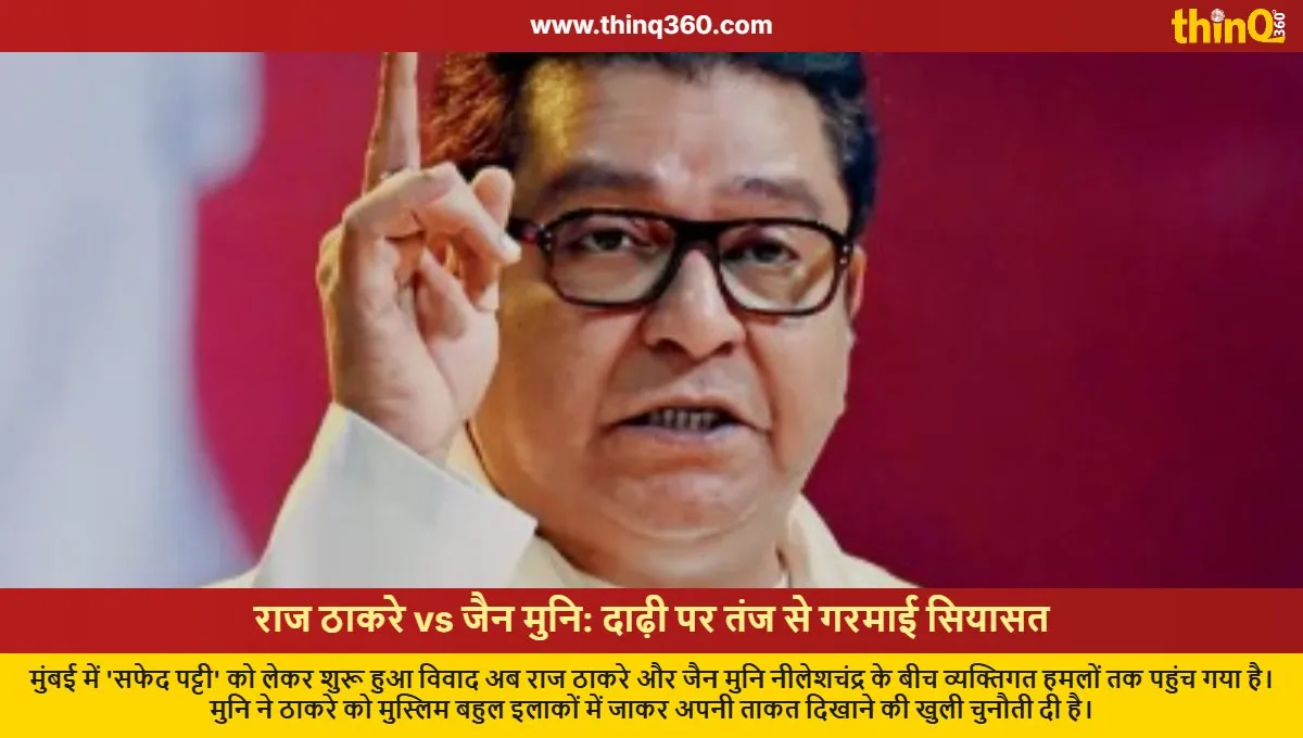 raj thackeray vs jain muni nileshchandra on white strip controversy in mumbai