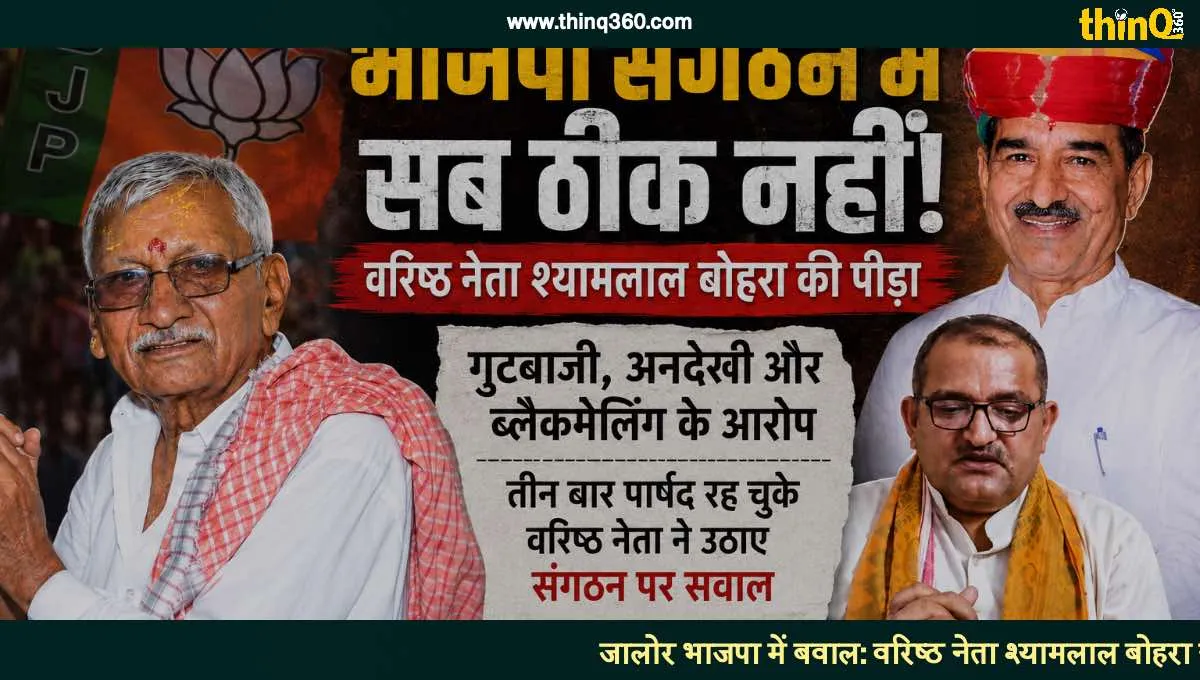 jalore bjp infighting shyamlal bohra raises questions