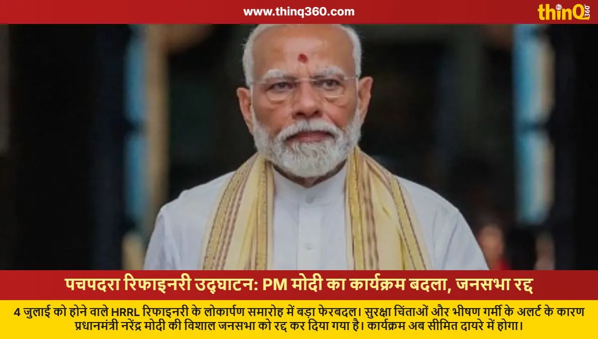 pachpadra refinery pm modi inauguration plan changed no public rally
