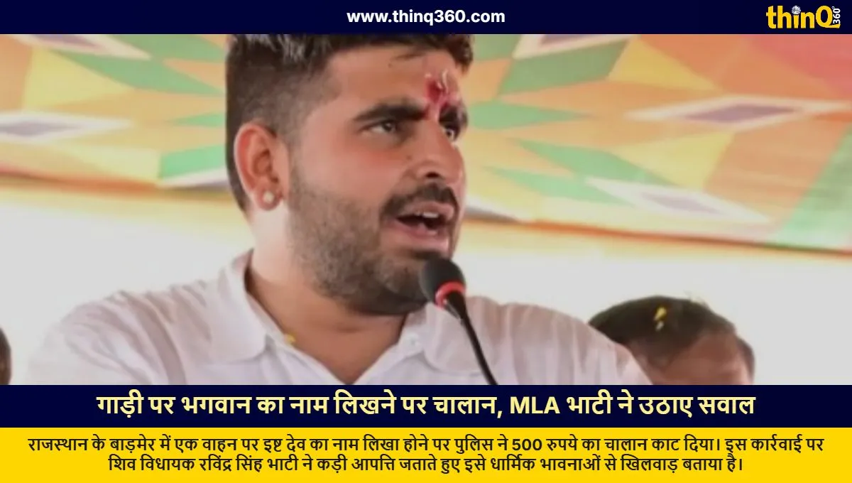barmer police challan for deity name on vehicle mla ravindra bhati reacts