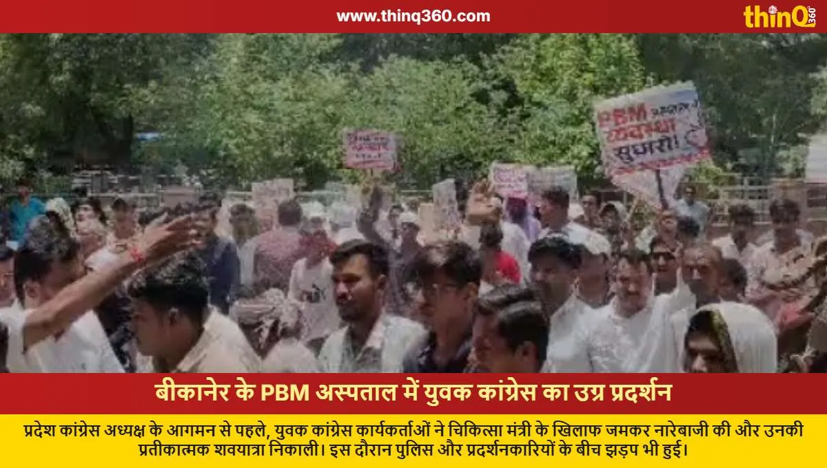 bikaner youth congress protest pbm hospital chaos