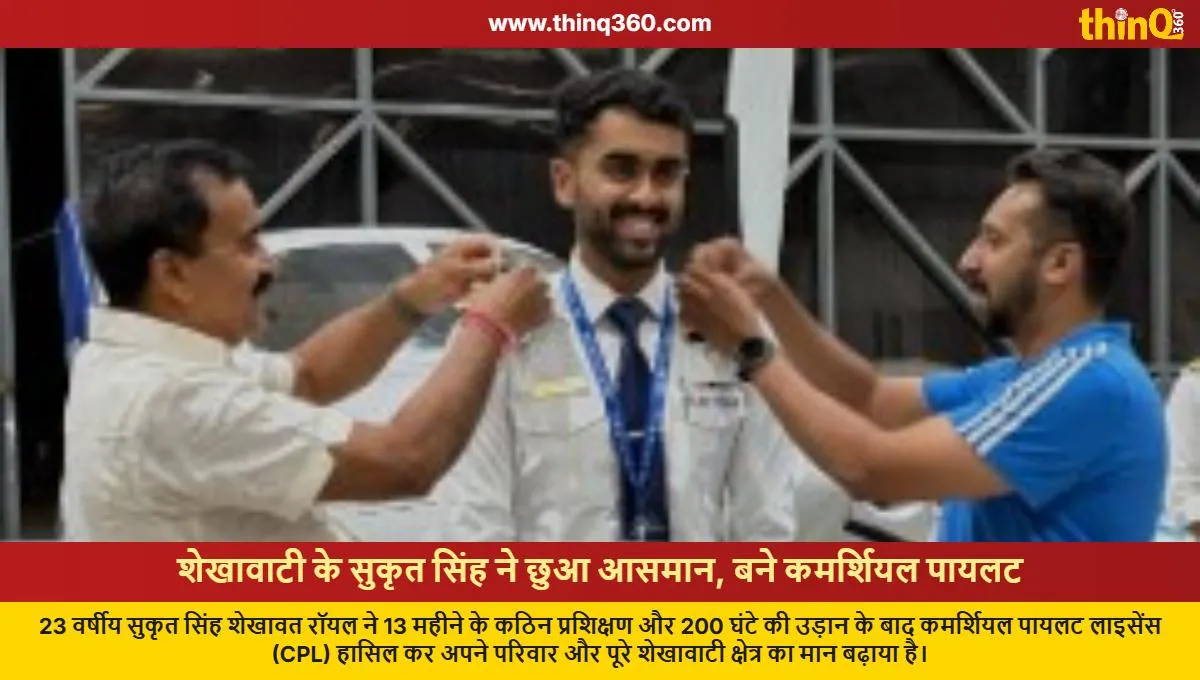 shekhawati youth sukrit singh becomes commercial pilot