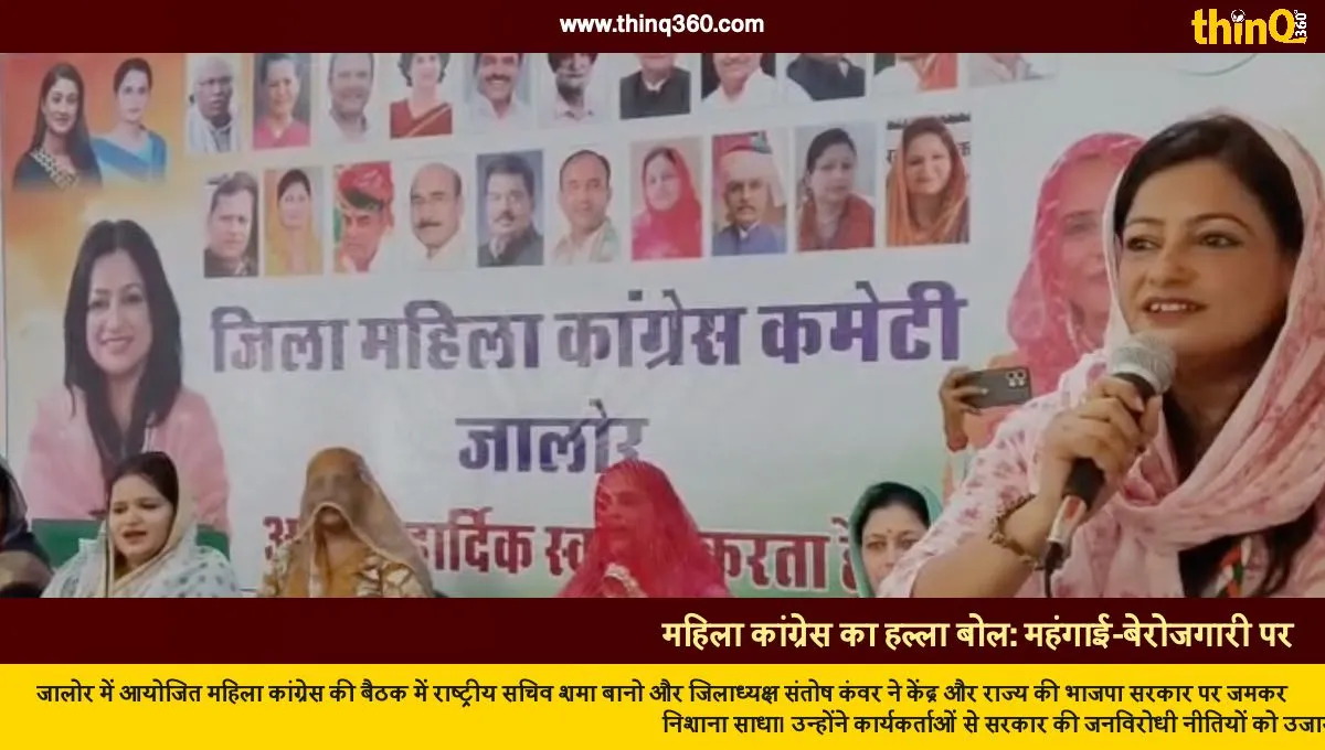 jalore mahila congress slams bjp government on inflation unemployment