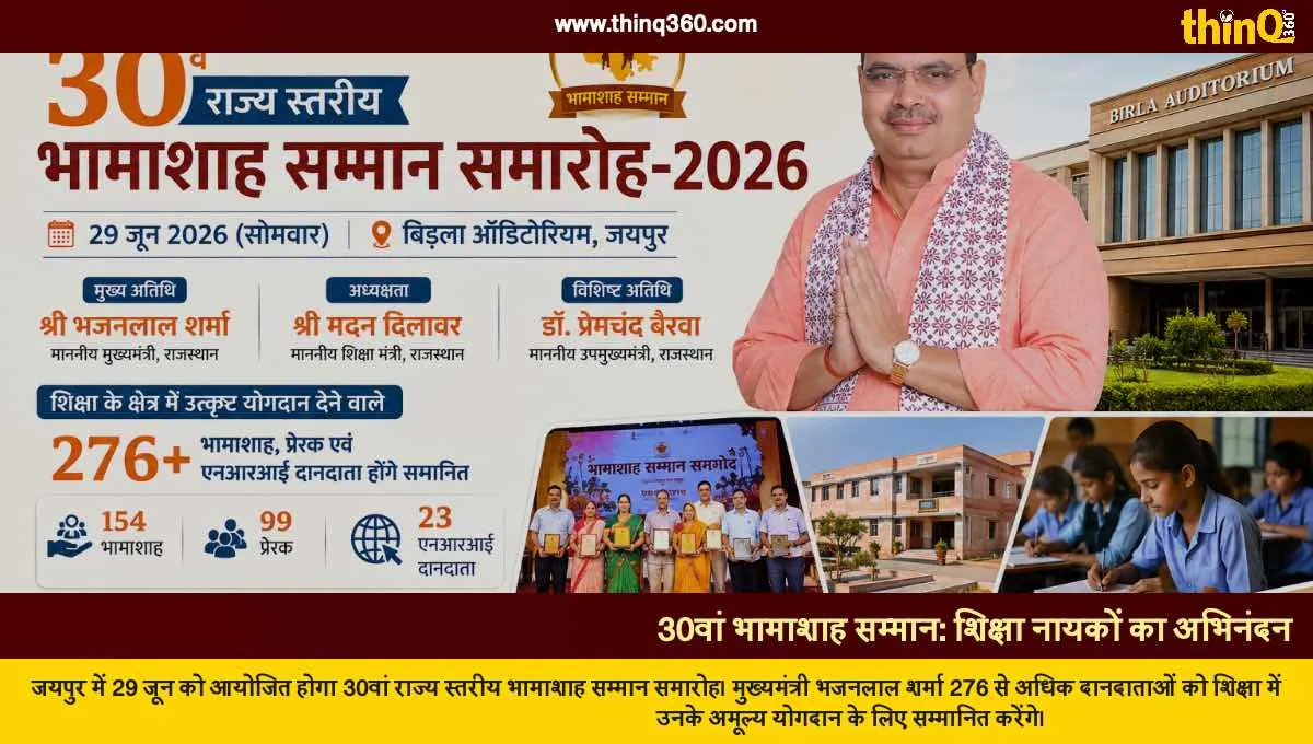 rajasthan 30th bhamashah samman samaroh 2026 jaipur