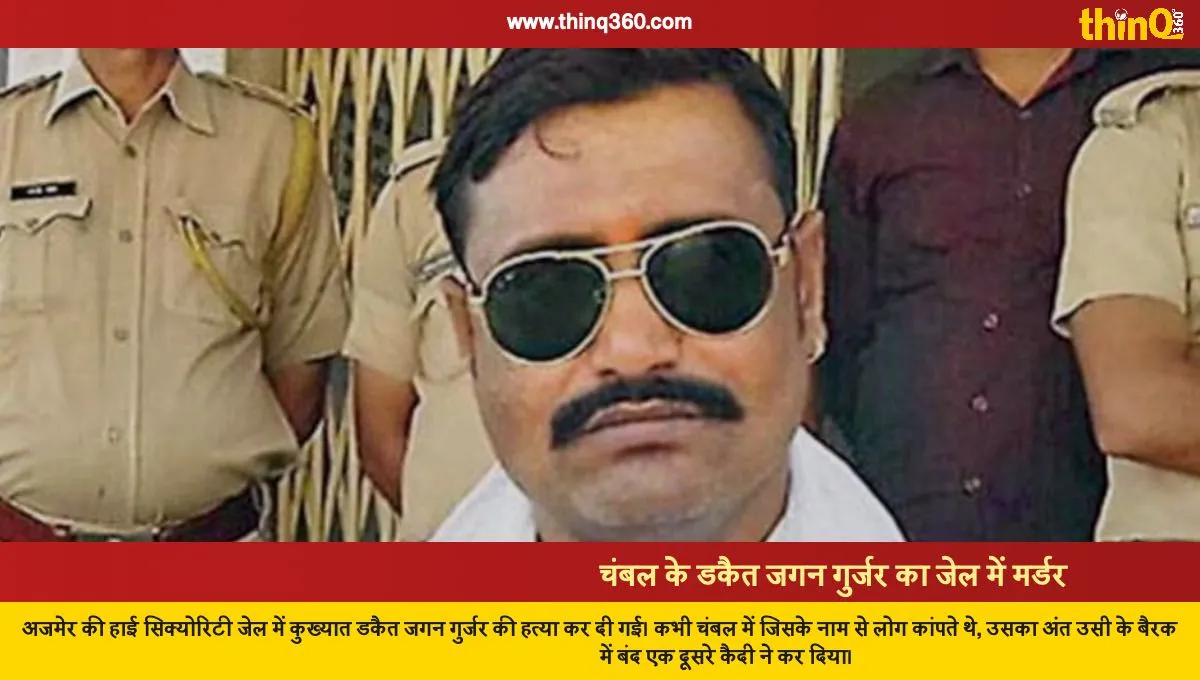 dacoit jagan gurjar murdered in ajmer high security jail by inmate