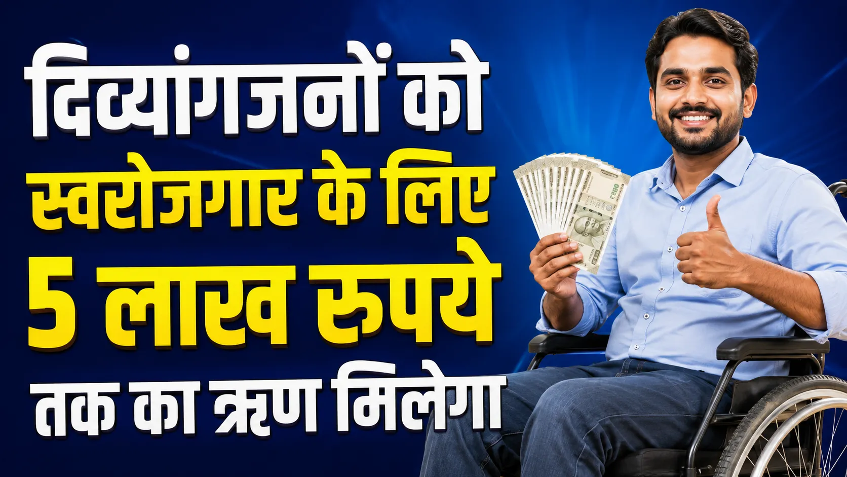 ਅਪਾਹਜਾਂ ਨੂੰ ਸਵੈ-ਰੁਜ਼ਗਾਰ ਲਈ 5 ਲੱਖ ਦਾ ਕਰਜ਼ਾ, 50% ਸਬਸਿਡੀ