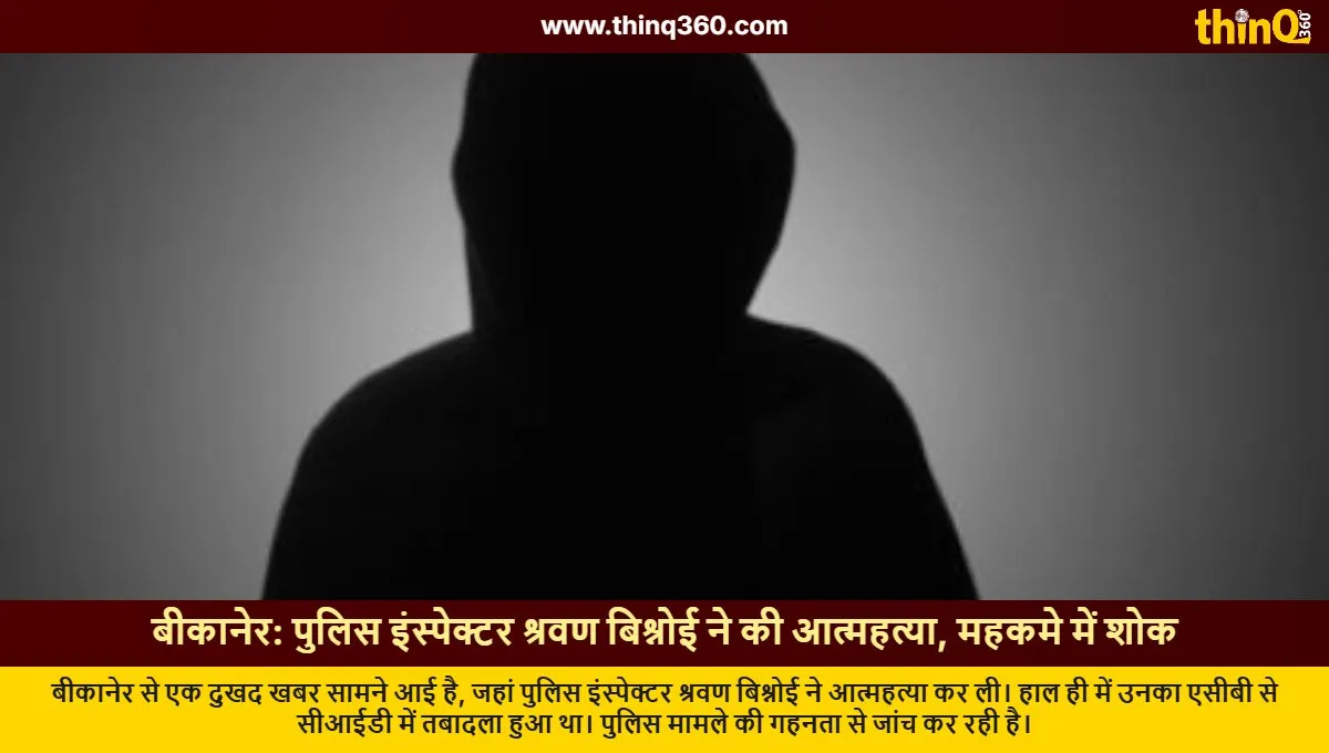 bikaner police inspector shravan bishnoi commits suicide investigation underway