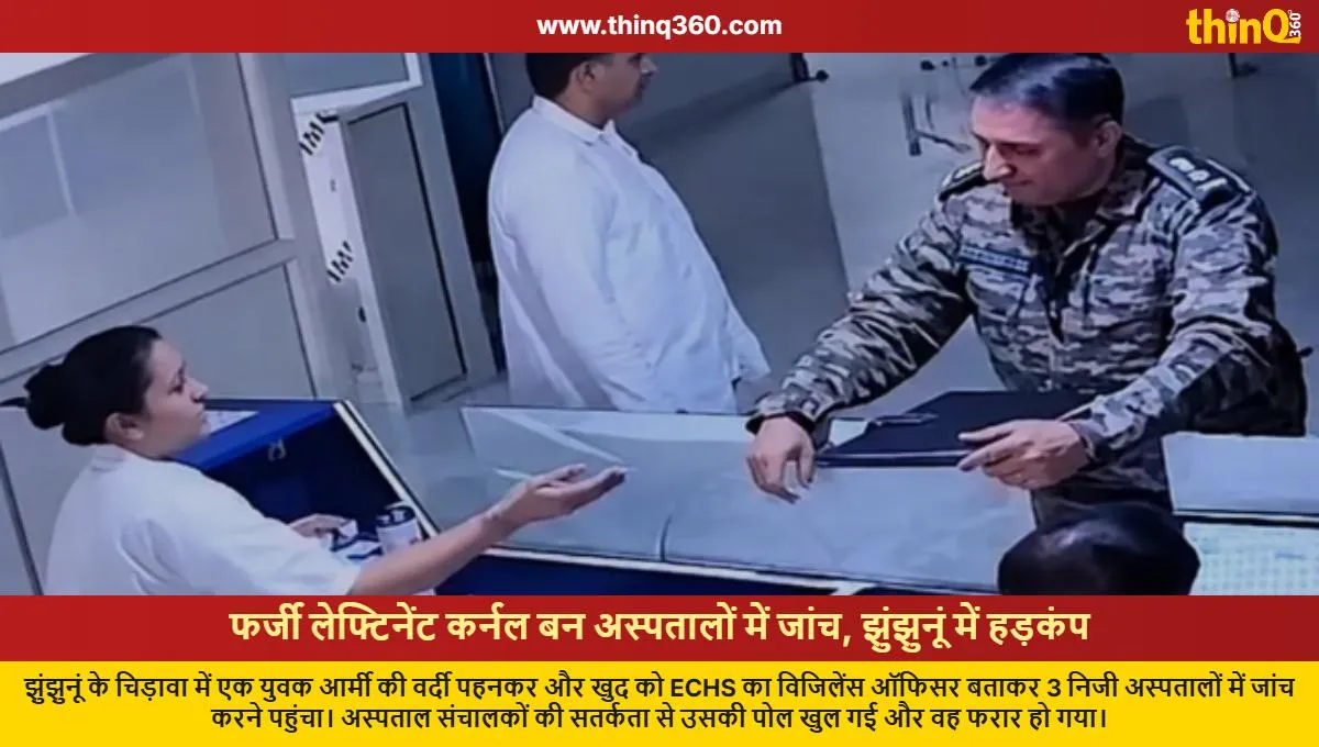 fake echs officer raids hospitals in jhunjhunu chirawa escapes