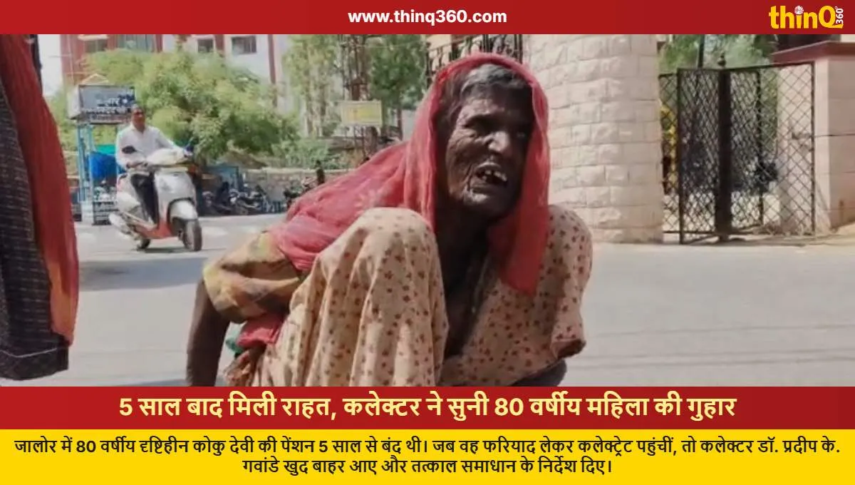 jalore collector helps 80 year old blind woman restart pension after 5 years