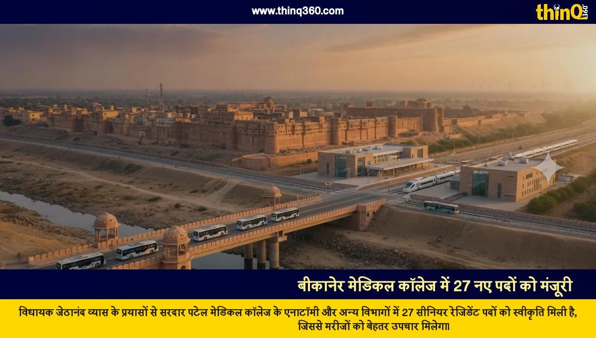 ਬੀਕਾਨੇਰ: ਮੈਡੀਕਲ ਕਾਲਜ ਵਿੱਚ 27 ਸੀਨੀਅਰ ਰੈਜ਼ੀਡੈਂਟ ਅਸਾਮੀਆਂ ਨੂੰ ਮਨਜ਼ੂਰੀ