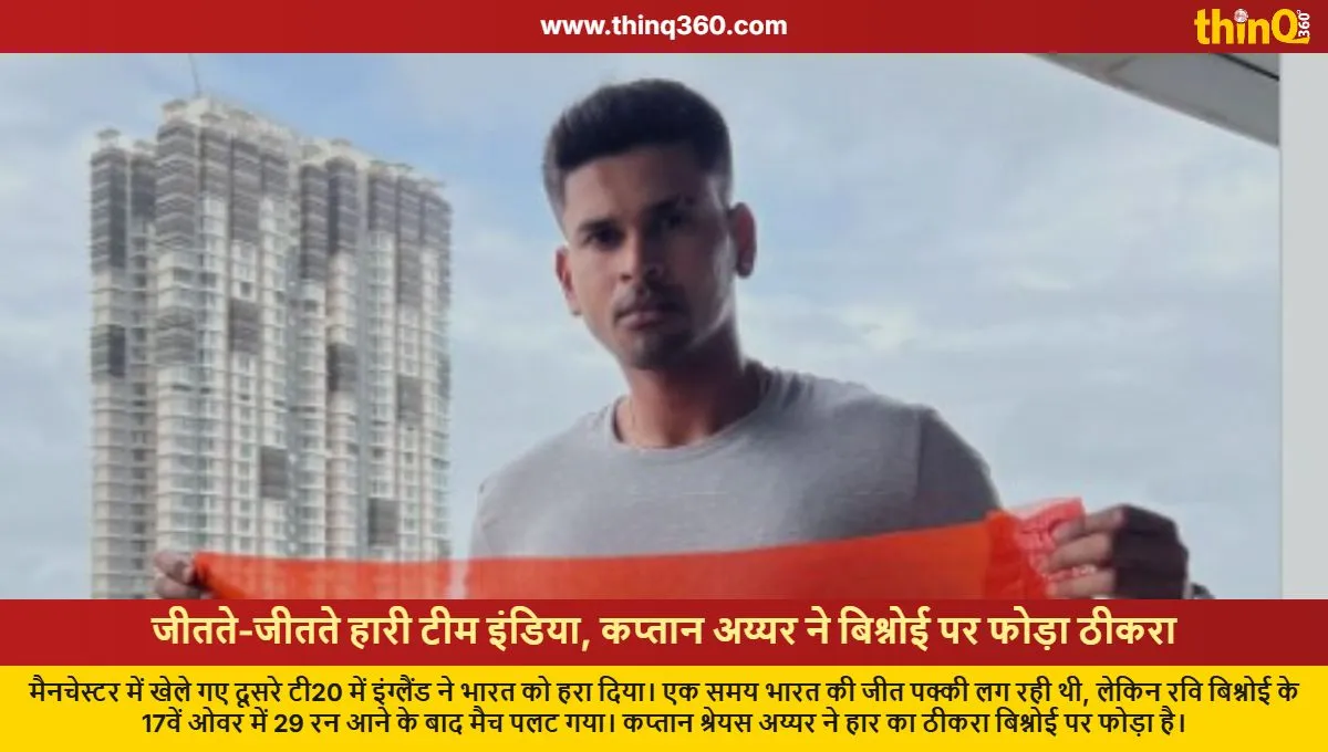 ind vs eng 2nd t20 shreyas iyer blames ravi bishnoi for defeat in manchester