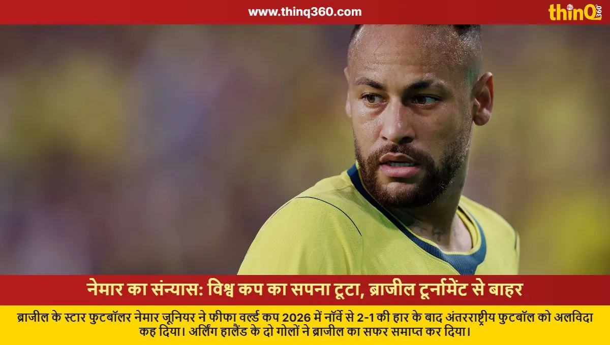 FIFA 2026: ਨਾਰਵੇ ਤੋਂ ਹਾਰ ਤੋਂ ਬਾਅਦ ਨੇਮਾਰ ਨੇ ਸੰਨਿਆਸ ਲਿਆ