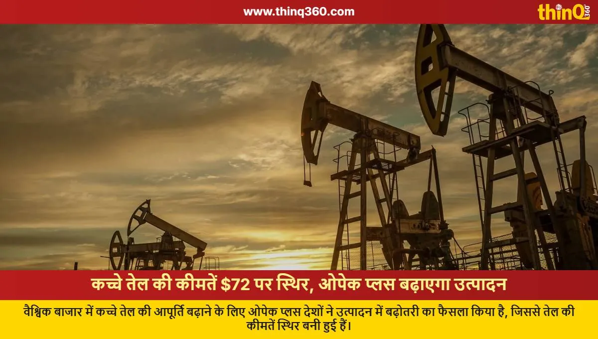 OPEC+ ਦੇ ਫੈਸਲੇ ਨਾਲ ਕਰੂਡ ਆਇਲ $72 'ਤੇ ਸਥਿਰ, ਜਾਣੋ ਪੈਟਰੋਲ-ਡੀਜ਼ਲ ਦੇ ਰੇਟ