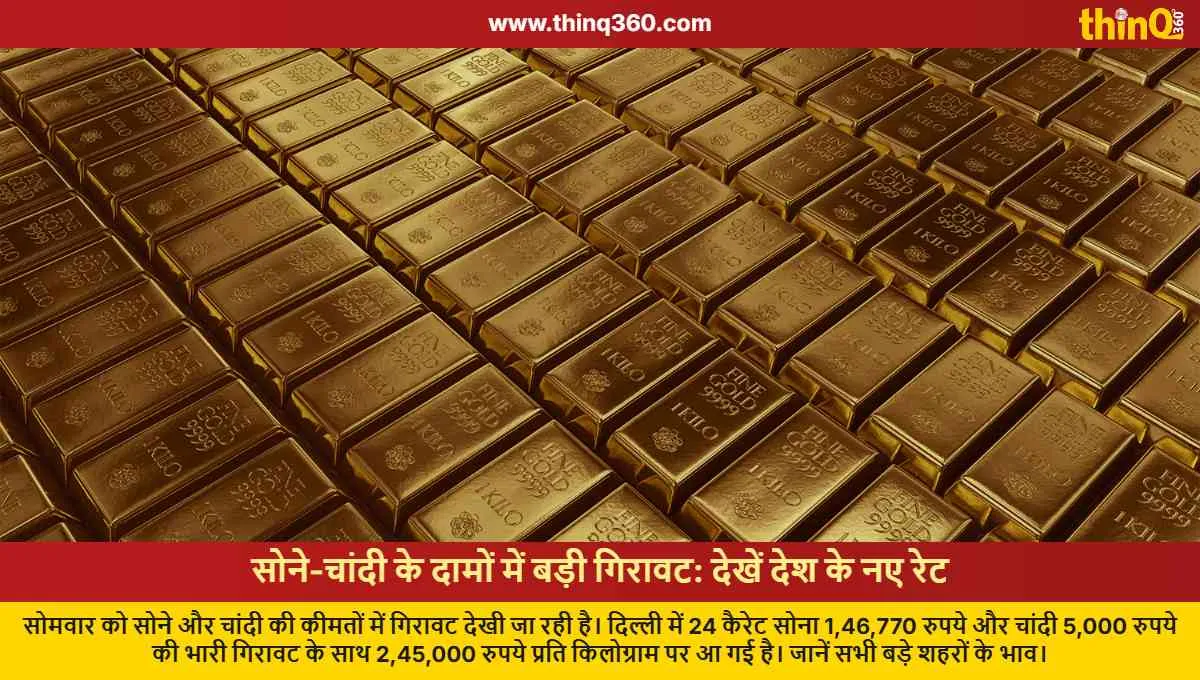 ਸੋਨੇ ਅਤੇ ਚਾਂਦੀ ਦੀਆਂ ਕੀਮਤਾਂ 'ਚ ਭਾਰੀ ਗਿਰਾਵਟ, ਦੇਖੋ ਨਵੇਂ ਰੇਟ