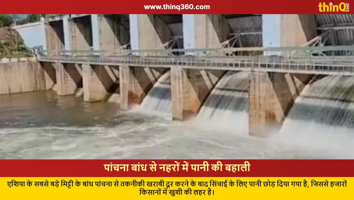 પાંચના ડેમમાંથી પાણી છોડાયું, ૨૦ વર્ષની રાહનો અંત