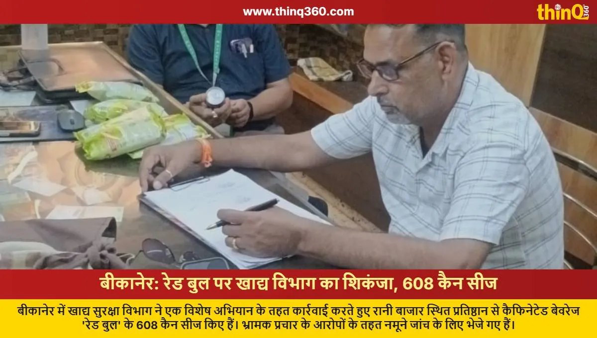 ਬੀਕਾਨੇਰ 'ਚ ਰੈੱਡ ਬੁੱਲ 'ਤੇ ਛਾਪਾ, 608 ਕੈਨ ਜ਼ਬਤ