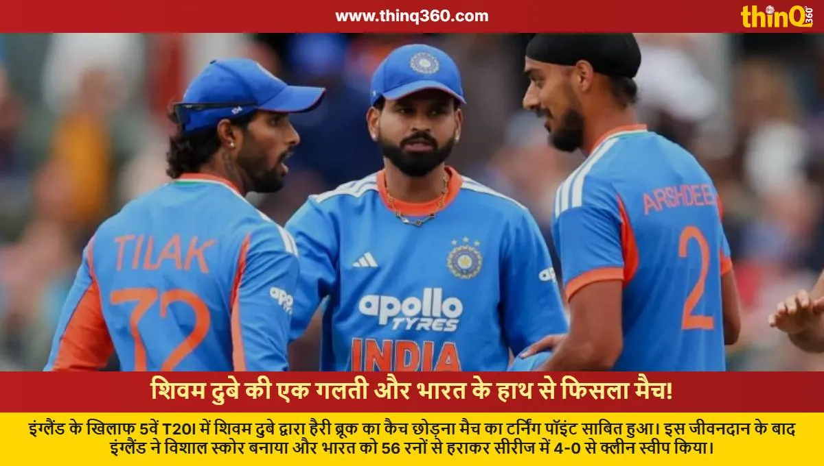 eng vs ind 5th t20i shivam dube dropped catch harry brook turning point