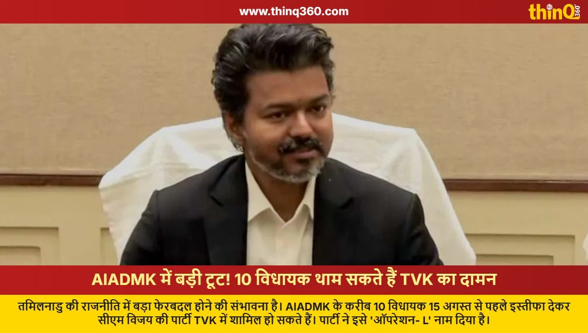 aiadmk 10 mlas may join cm vijay party tvk before august 15