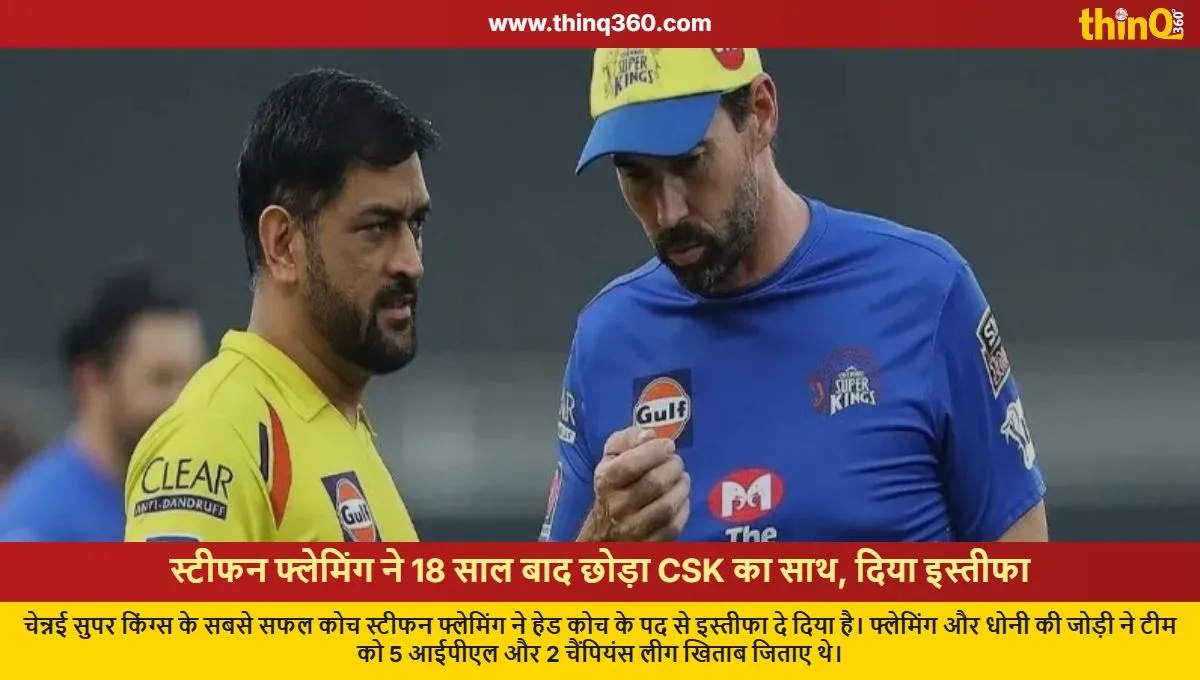 CSK ਨੂੰ ਵੱਡਾ ਝਟਕਾ, ਸਟੀਫਨ ਫਲੇਮਿੰਗ ਨੇ ਹੈੱਡ ਕੋਚ ਦਾ ਅਹੁਦਾ ਛੱਡਿਆ