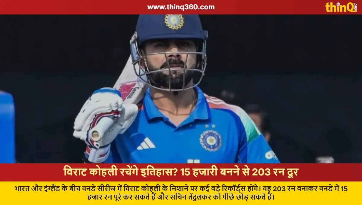 IND vs ENG: ਕੋਹਲੀ 15 ਹਜ਼ਾਰ ਦੌੜਾਂ ਤੋਂ 203 ਦੌੜਾਂ ਦੂਰ