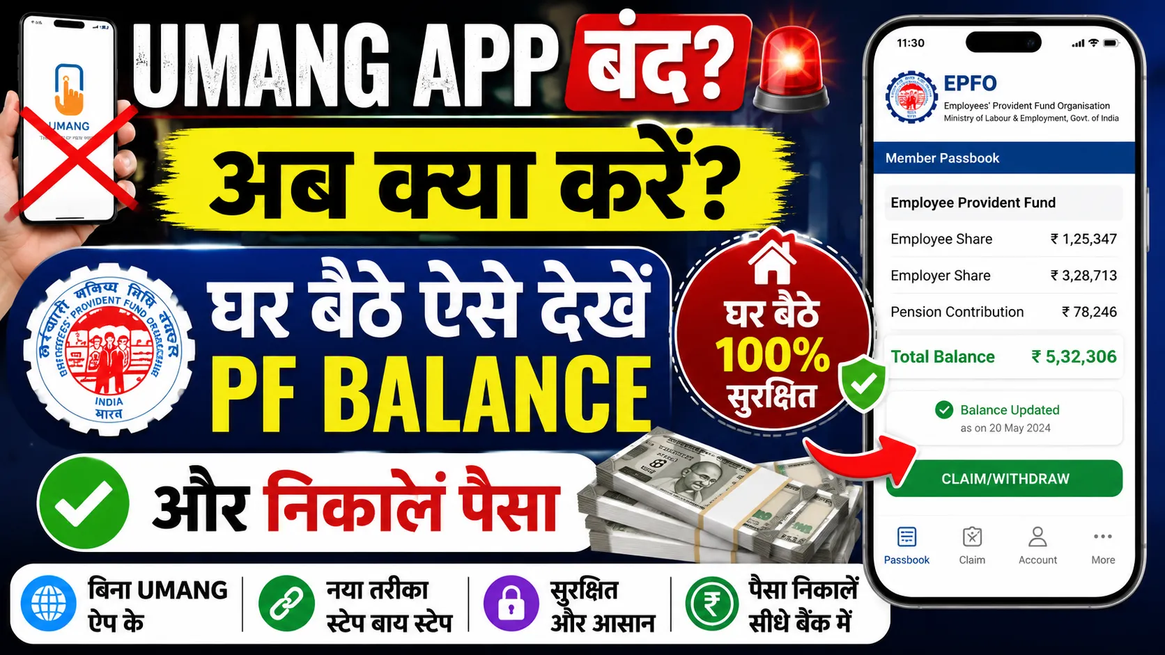 UMANG ਐਪ 'ਤੇ EPFO ਕੰਮ ਨਹੀਂ ਕਰ ਰਿਹਾ? ਇਸ ਤਰ੍ਹਾਂ ਕਢਵਾਓ PF ਦਾ ਪੈਸਾ