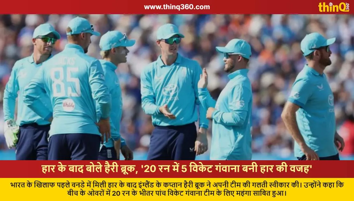 ind vs eng 1st odi harry brook reveals reason for defeat
