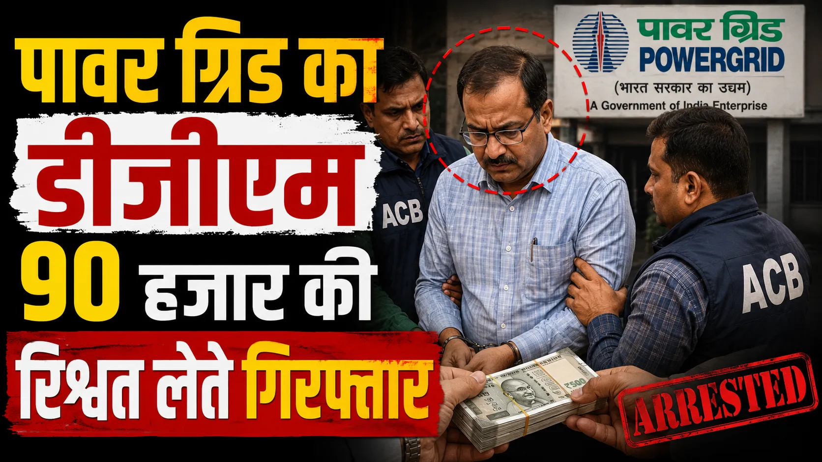 power grid dgm devesh arrested taking bribe in bikaner