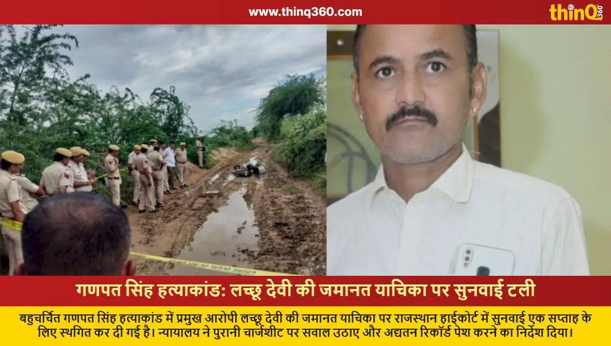 ganpat singh murder case lachhu devi bail hearing postponed by high court